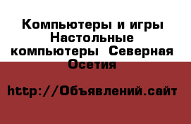 Компьютеры и игры Настольные компьютеры. Северная Осетия